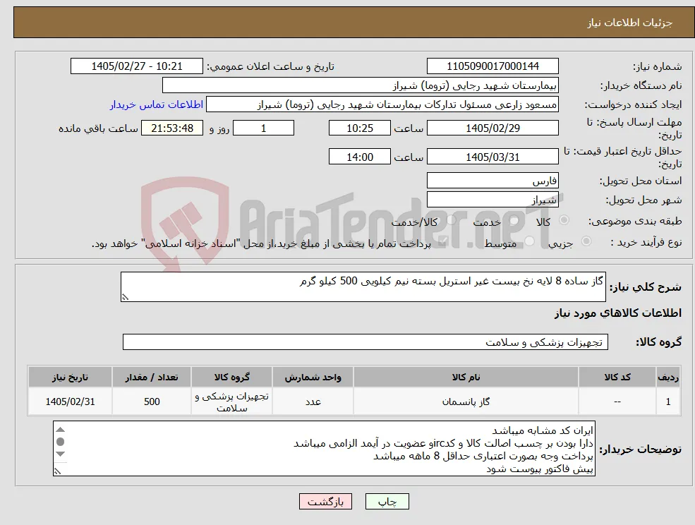 نیاز کالا-گاز ساده 8 لایه نخ بیست غیر استریل بسته نیم کیلویی 500 کیلو گرم 