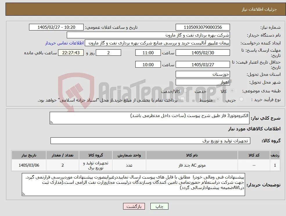 نیاز کالا-الکتروموتور3 فاز طبق شرح پیوست (ساخت داخل مدنظرمی باشد)