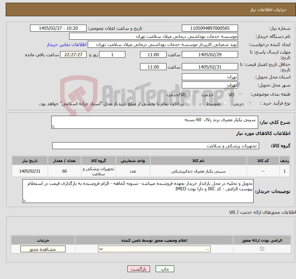 نیاز کالا- سینی یکبار مصرف برند زلال 60 بسته 