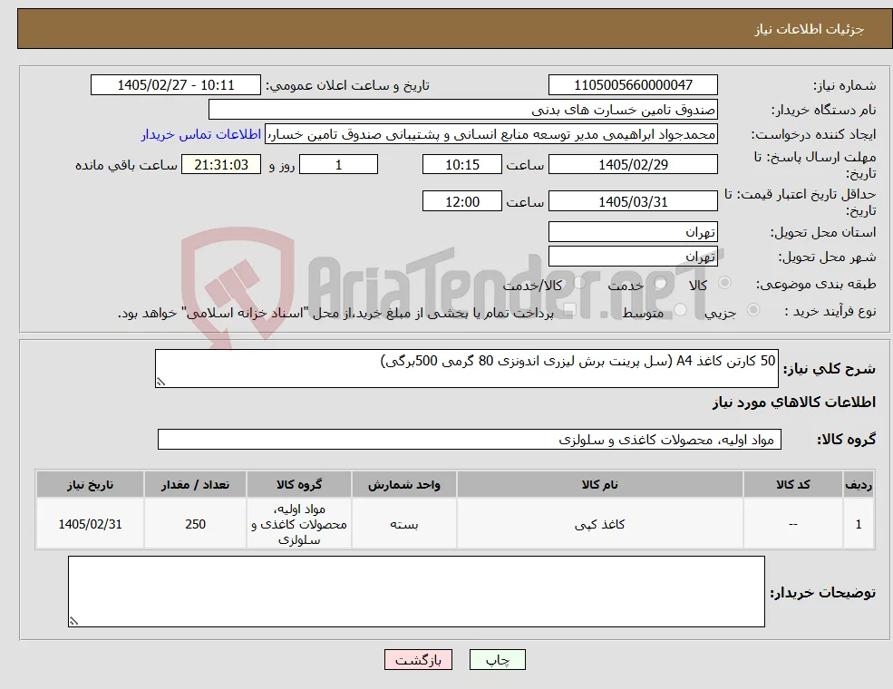 نیاز کالا-50 کارتن کاغذ A4 (سل پرینت برش لیزری اندونزی 80 گرمی 500برگی)