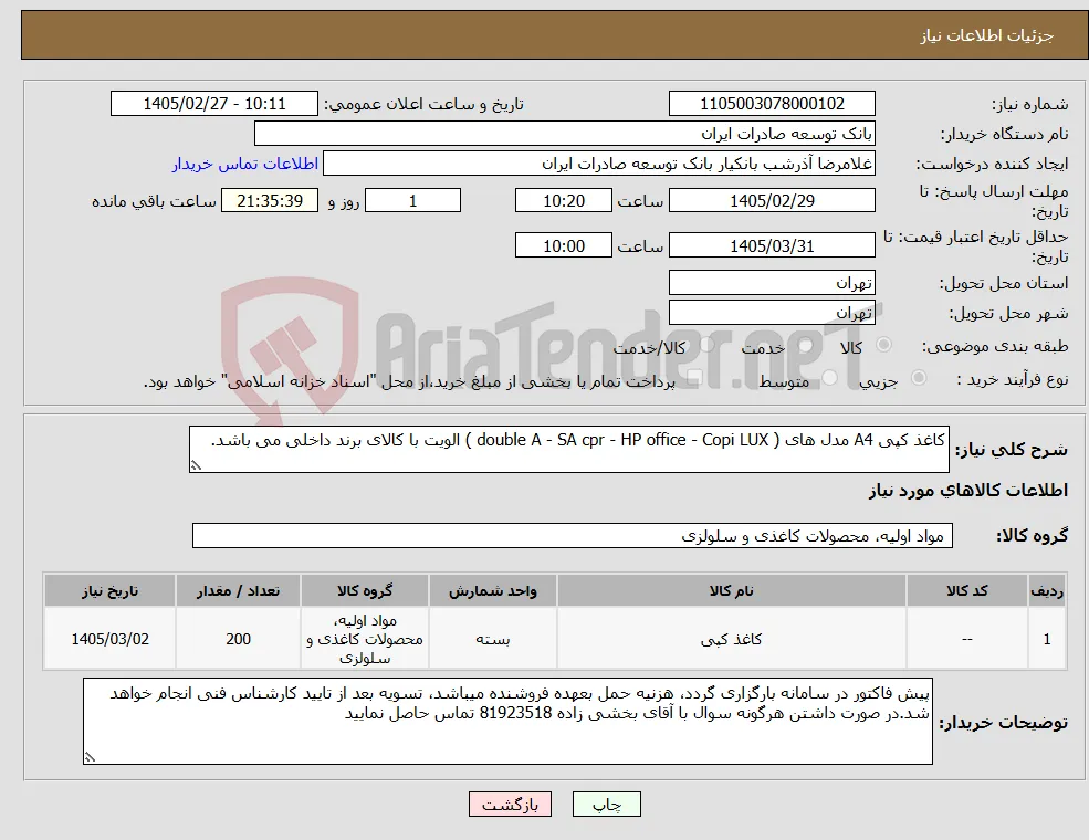 نیاز کالا-کاغذ کپی A4 مدل های ( double A - SA cpr - HP office - Copi LUX ) الویت با کالای برند داخلی می باشد.