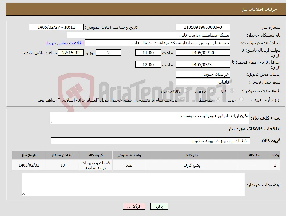 نیاز کالا-پکیج ایران رادیاتور طبق لیست پیوست