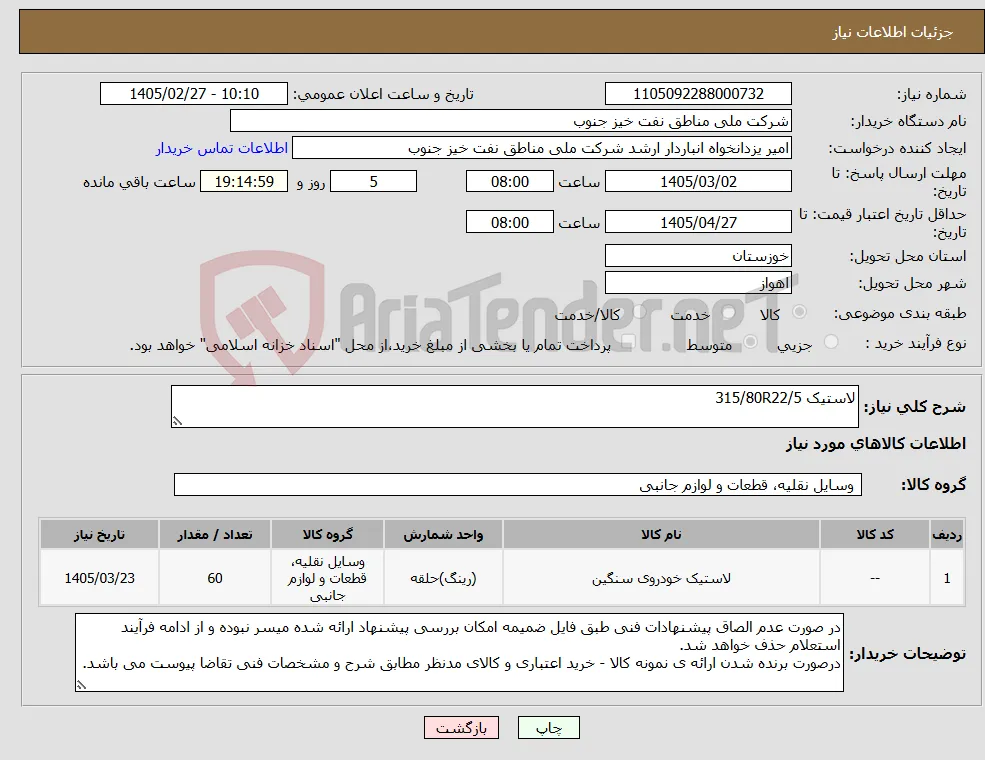 نیاز کالا-لاستیک 315/80R22/5