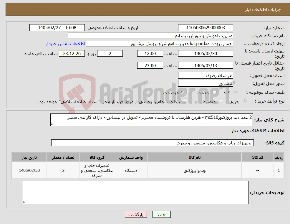 نیاز کالا-2 عدد دیتا پروژکتورmx510 - هزین هارسال با فروشنده محترم - تحویل در نیشابور - دارای گارانتی معتبر