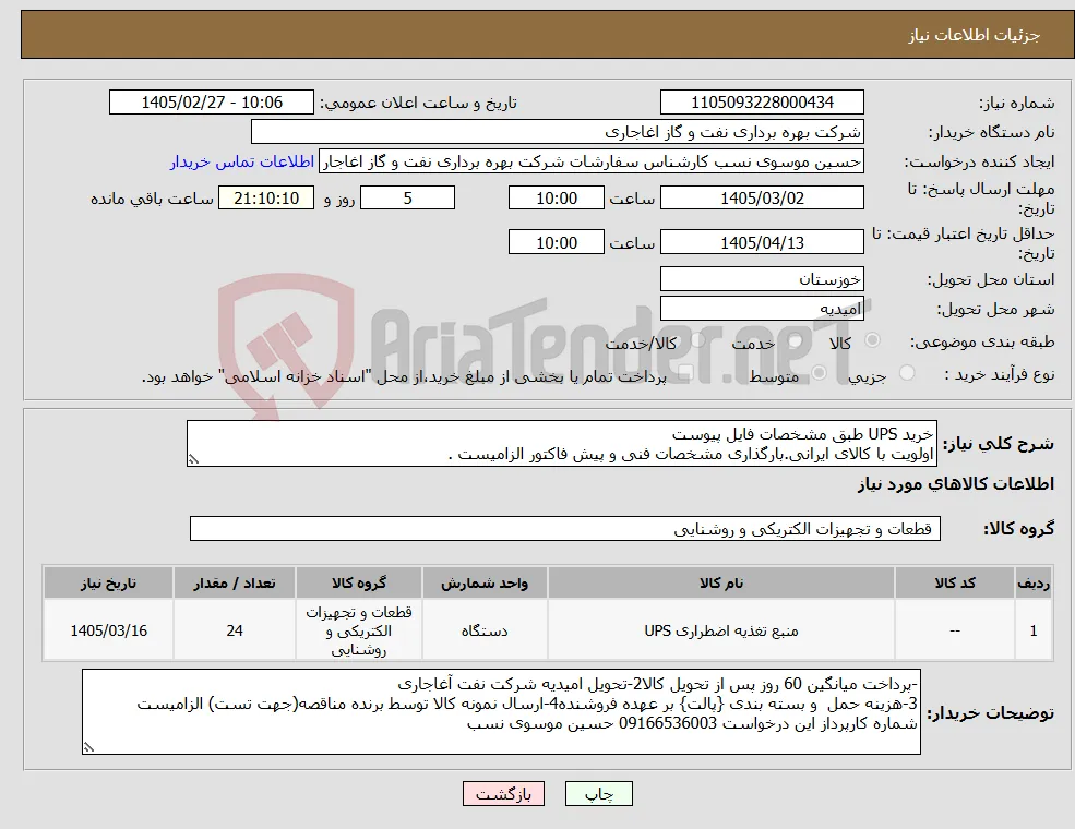نیاز کالا-خرید UPS طبق مشخصات فایل پیوست اولویت با کالای ایرانی.بارگذاری مشخصات فنی و پیش فاکتور الزامیست .