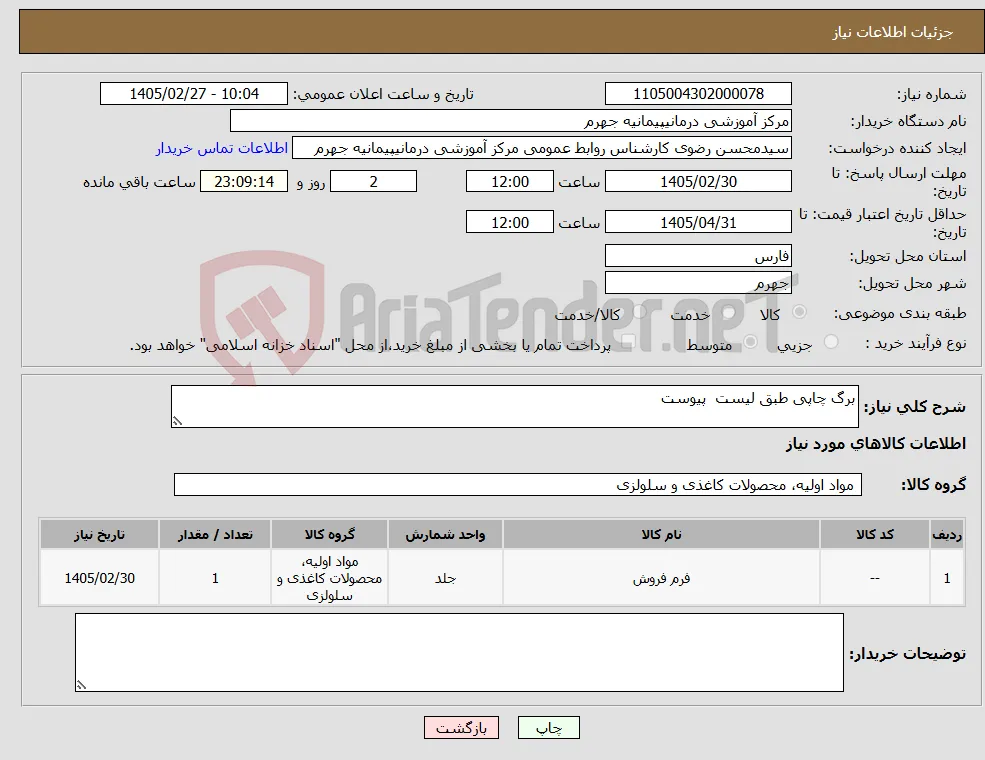 نیاز کالا-برگ چاپی طبق لیست پیوست 