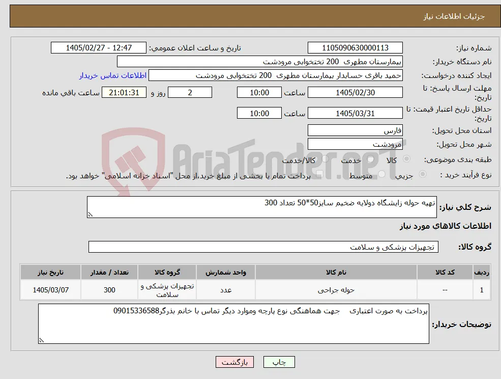 نیاز کالا-تهیه حوله زایشگاه دولایه ضخیم سایز50*50 تعداد 300