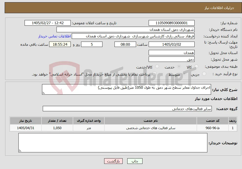 نیاز خدمات-اجرای جداول معابر سطح شهر دمق به طول 1050 متر(طبق فایل پیوستی)