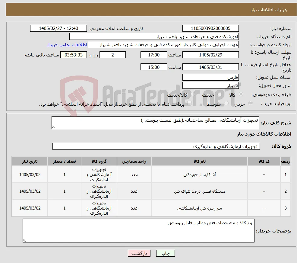 نیاز کالا-تجهیزات آزمایشگاهی مصالح ساختمانی(طبق لیست پیوستی)