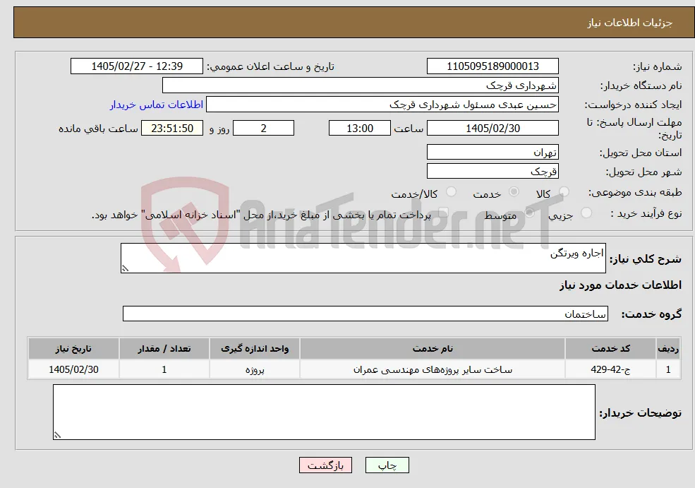 نیاز خدمات-اجاره ویرتگن
