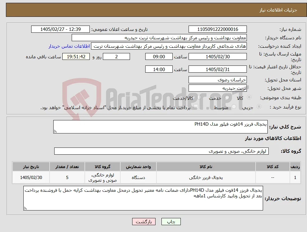 نیاز کالا-یخچال فریزر 14فوت فیلور مدل PH14D
