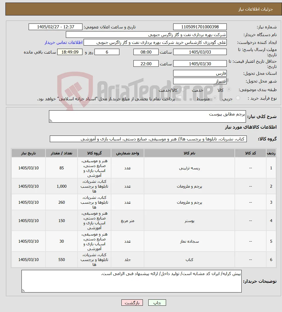 نیاز کالا-پرچم مطابق پیوست