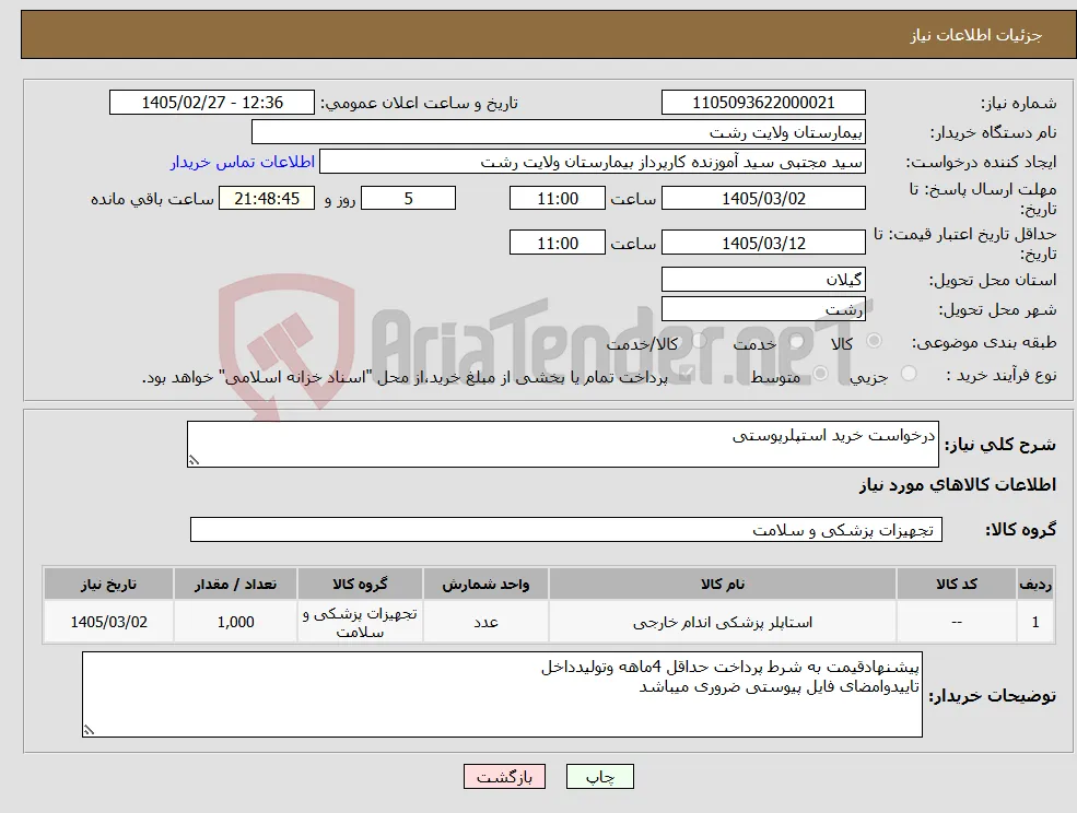 نیاز کالا-درخواست خرید استپلرپوستی