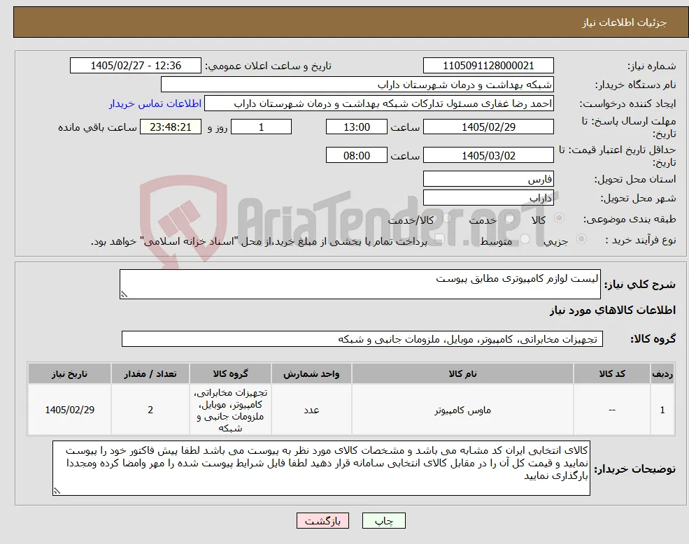 نیاز کالا-لیست لوازم کامپیوتری مطابق پیوست