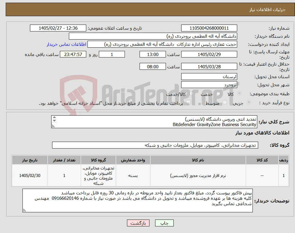 نیاز کالا-تمدید انتی ویروس دانشگاه (لایسنس) Bitdefender GravityZone Business Security 1 Year
