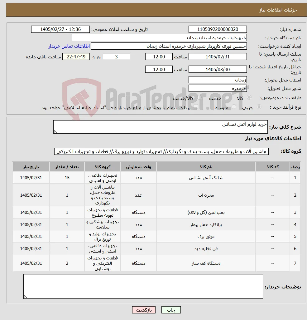 نیاز کالا-خرید لوازم آتش نسانی