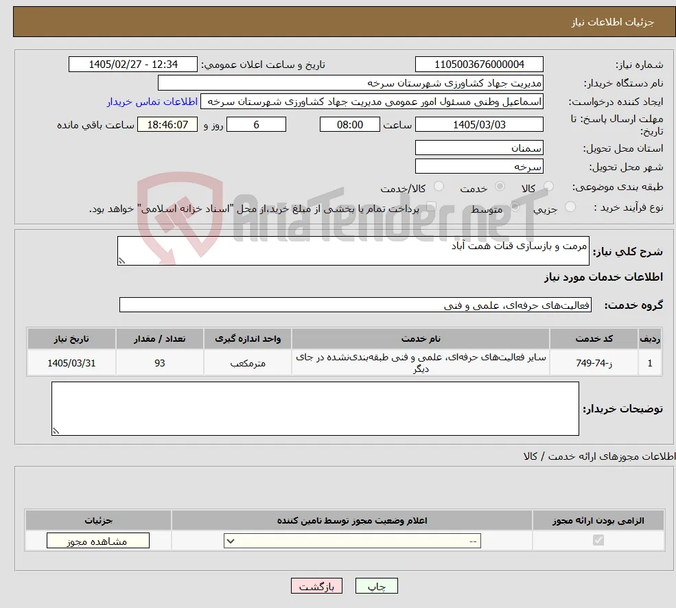 نیاز خدمات-مرمت و بازسازی قنات همت آباد
