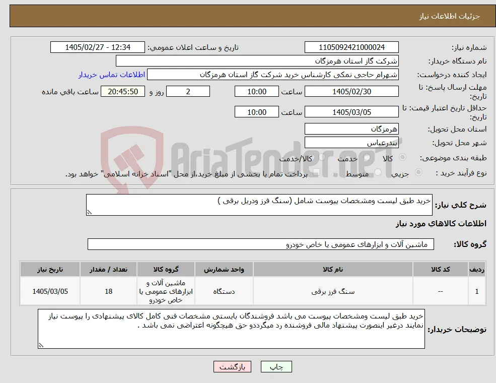 نیاز کالا-خرید طبق لیست ومشخصات پیوست شامل (سنگ فرز ودریل برقی )
