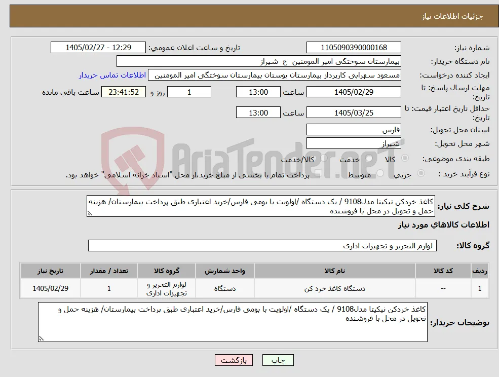 نیاز کالا-کاغذ خردکن نیکیتا مدل9108 / یک دستگاه /اولویت با بومی فارس/خرید اعتباری طبق پرداخت بیمارستان/ هزینه حمل و تحویل در محل با فروشنده