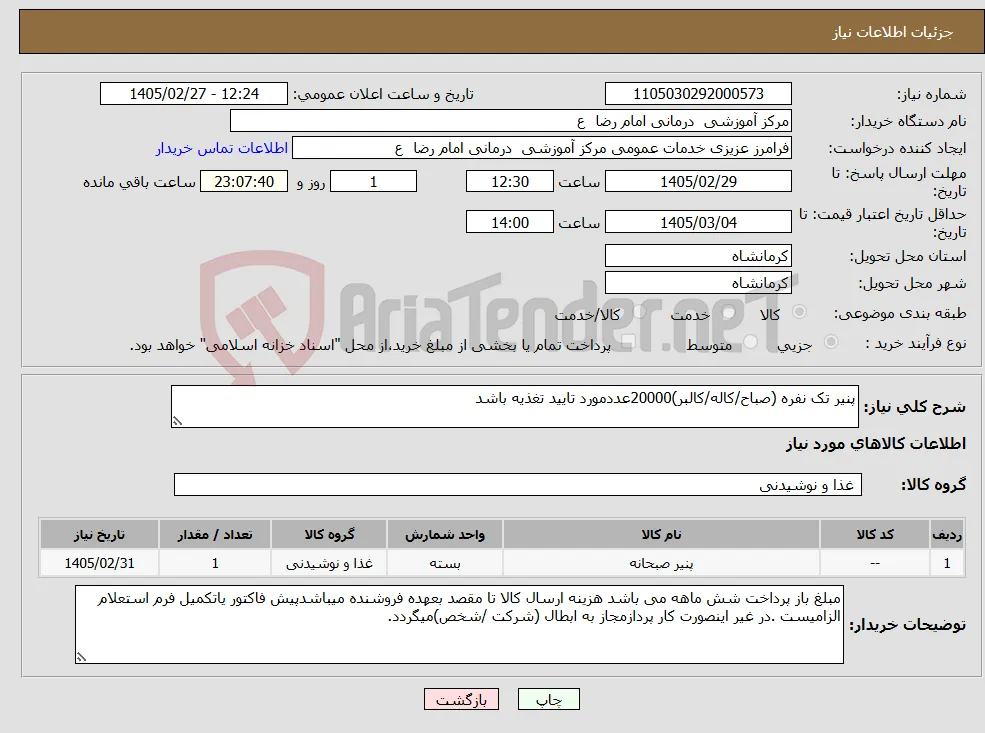 نیاز کالا-پنیر تک نفره (صباح/کاله/کالبر)20000عددمورد تایید تغذیه باشد