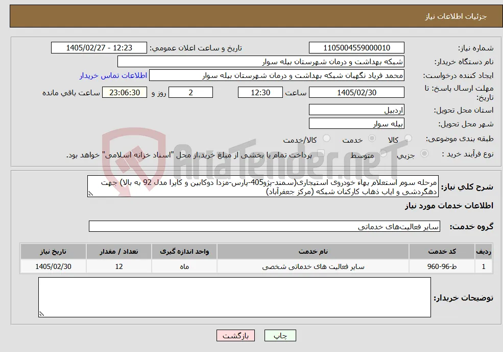 نیاز خدمات-مرحله سوم استعلام بهاء خودروی استیجاری(سمند-پژو405-پارس-مزدا دوکابین و کاپرا مدل 92 به بالا) جهت دهگردشی و ایاب ذهاب کارکنان شبکه (مرکز جعفرآباد)