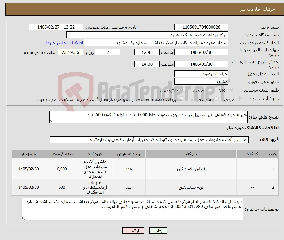 نیاز کالا-هزینه خرید قوطی غیر استریل درب دار جهت نمونه خلط 6000 عدد + لوله فالکون 500 عدد 