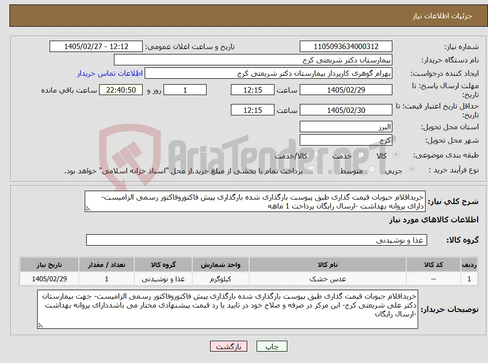نیاز کالا-خریداقلام حبوبات قیمت گذاری طبق پیوست بارگذاری شده بارگذاری پیش فاکتوروفاکتور رسمی الزامیست- دارای پروانه بهداشت -ارسال رایگان پرداخت 1 ماهه