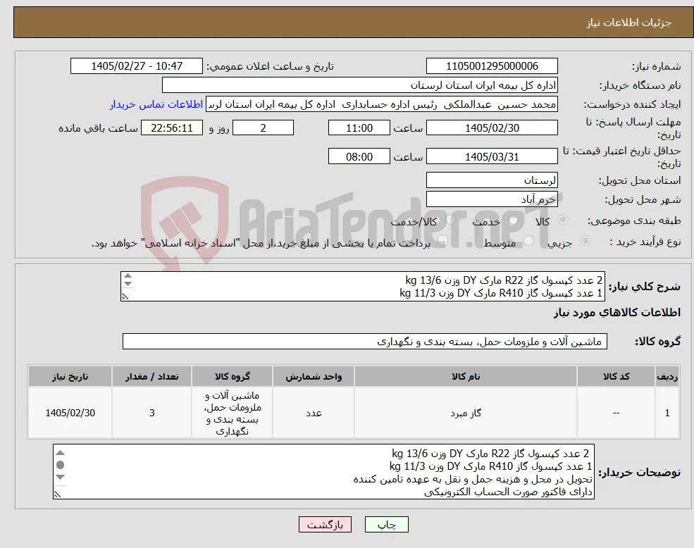 نیاز کالا-2 عدد کپسول گاز R22 مارک DY وزن 13/6 kg 1 عدد کپسول گاز R410 مارک DY وزن kg 11/3 تحویل در محل وهزینه حمل ونقل به عهده تامین کننده فاکتور الکترونیک