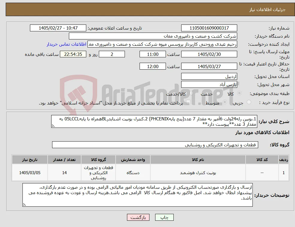 نیاز کالا-1.بوبین رله24ولت 6آمپر به مقدار 7 عدد(پنج پایهPHCENIX) 2.کنترل یونیت اشنایدرBLهمراه با پایه05LCCL به مقدار 3 عدد**پیوست دارد**
