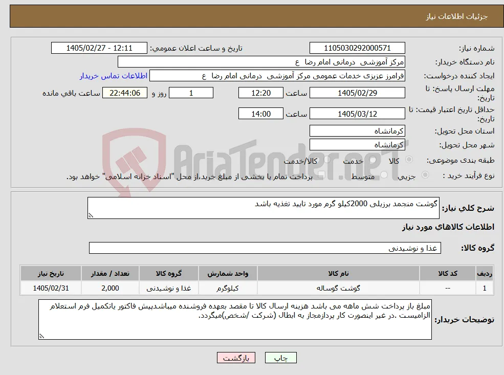 نیاز کالا-گوشت منجمد برزیلی 2000کیلو گرم مورد تایید تغذیه باشد