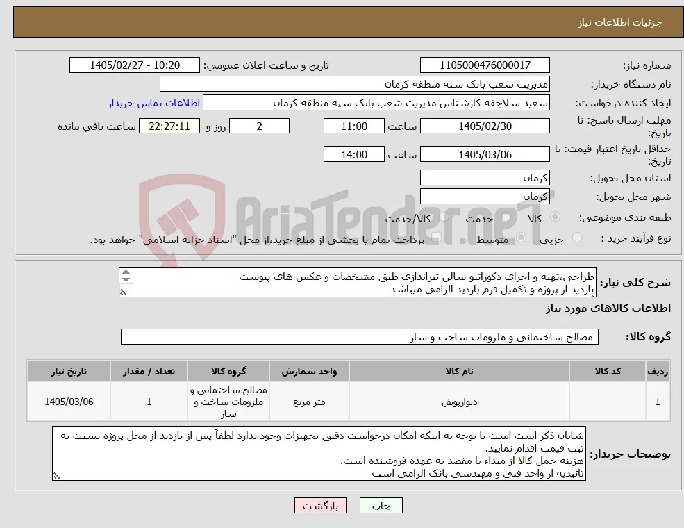 نیاز کالا-طراحی،تهیه و اجرای دکوراتیو سالن تیراندازی طبق مشخصات و عکس های پیوست بازدید از پروژه و تکمیل فرم بازدید الزامی میباشد آقای شهیدی 09357772977