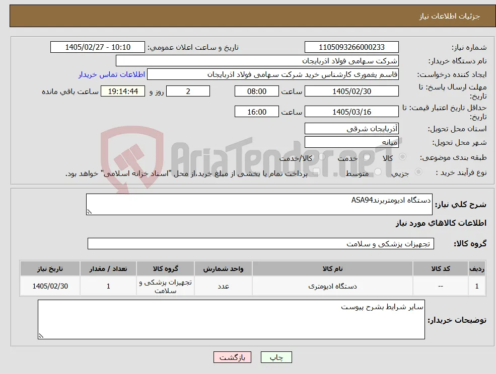 نیاز کالا-دستگاه ادیومتربرندASA94