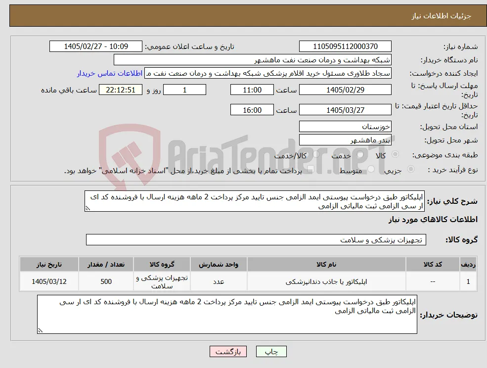 نیاز کالا-اپلیکاتور طبق درخواست پیوستی ایمد الزامی جنس تایید مرکز پرداخت 2 ماهه هزینه ارسال با فروشنده کد ای ار سی الزامی ثبت مالیاتی الزامی