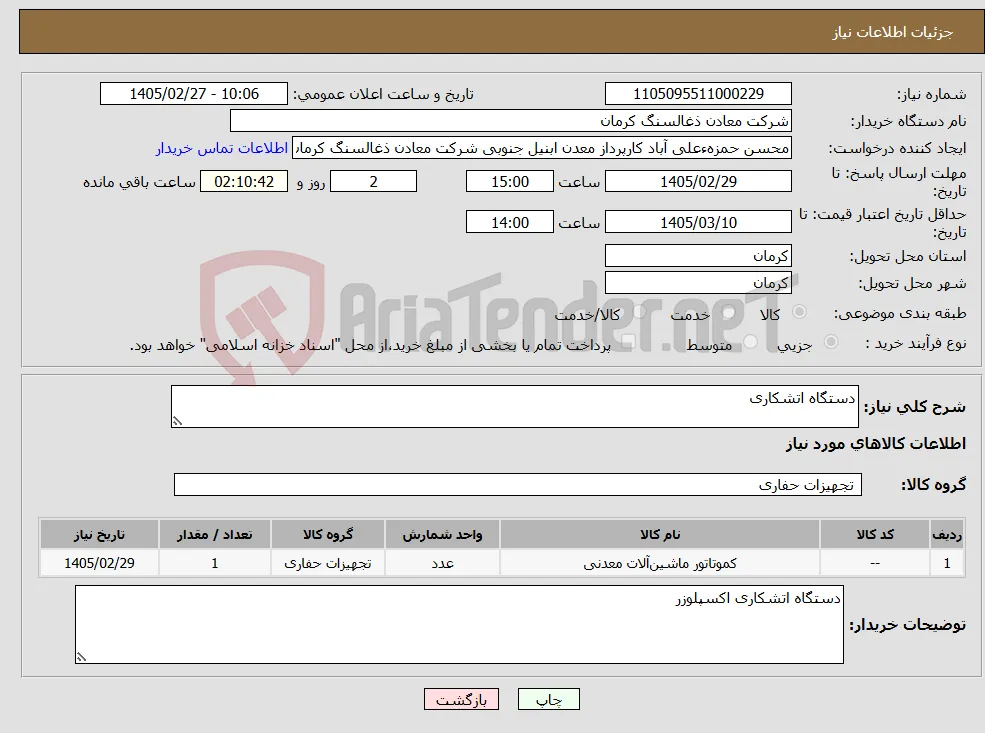 نیاز کالا-دستگاه اتشکاری