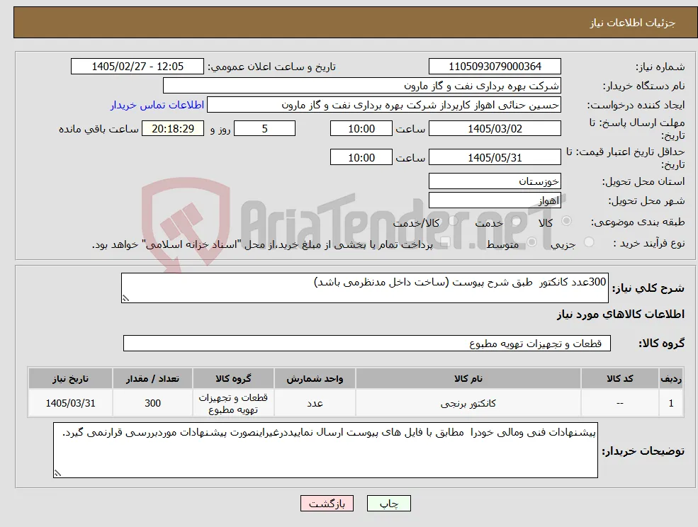 نیاز کالا-300عدد کانکتور طبق شرح پیوست (ساخت داخل مدنظرمی باشد)