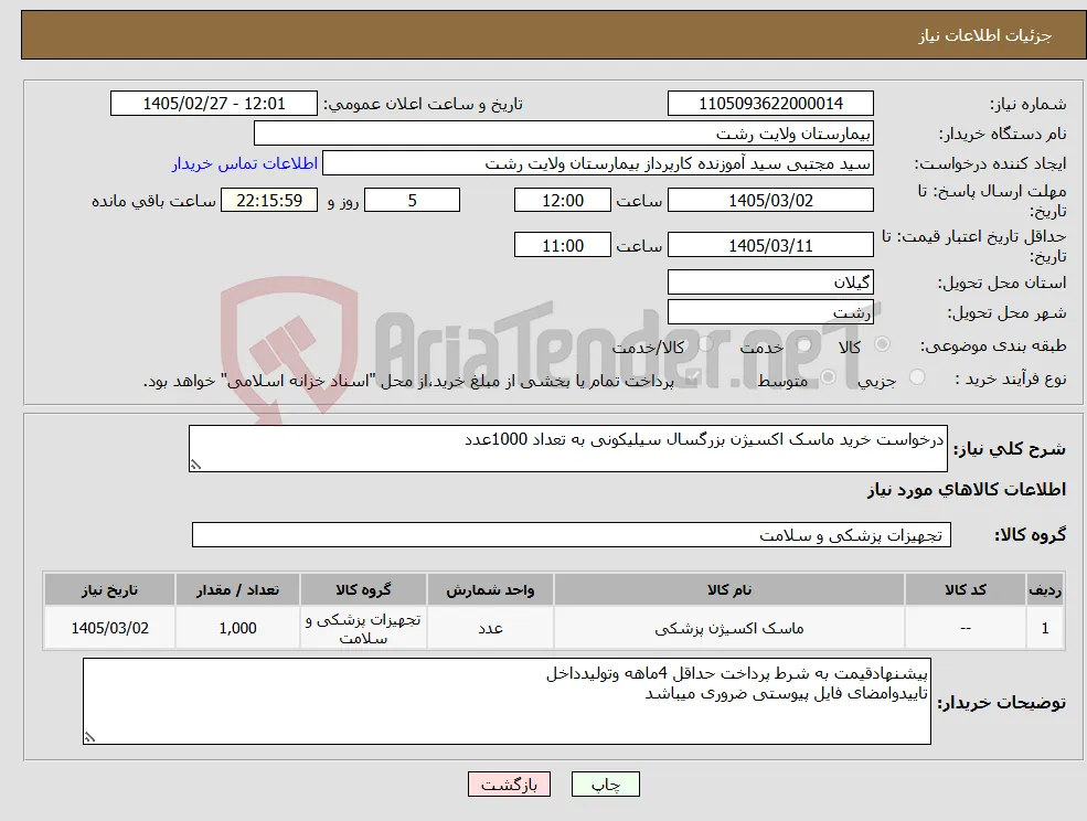 نیاز کالا-درخواست خرید ماسک اکسیژن بزرگسال سیلیکونی به تعداد 1000عدد