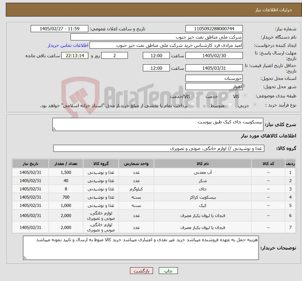 نیاز کالا-بیسکوییت چای کیک طبق پیوست
