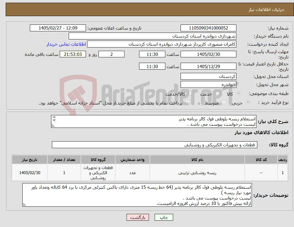 نیاز کالا-استعلام ریسه بلوطی فول کالر برنامه پذیر لیست درخواست پیوست می باشد . ارائه پیش فاکتور با 10 درصد ارزش افروزه الزامیست.