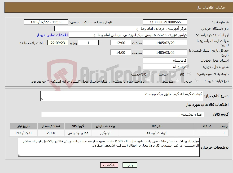نیاز کالا-گوشت گوساله گرم...طبق برگ پیوست
