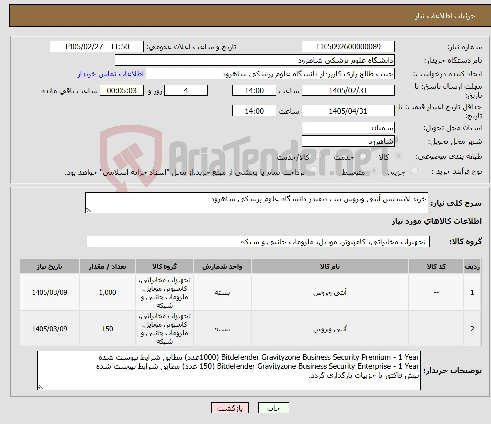 نیاز کالا-خرید لایسنس آنتی ویروس بیت دیفندر دانشگاه علوم پزشکی شاهرود 