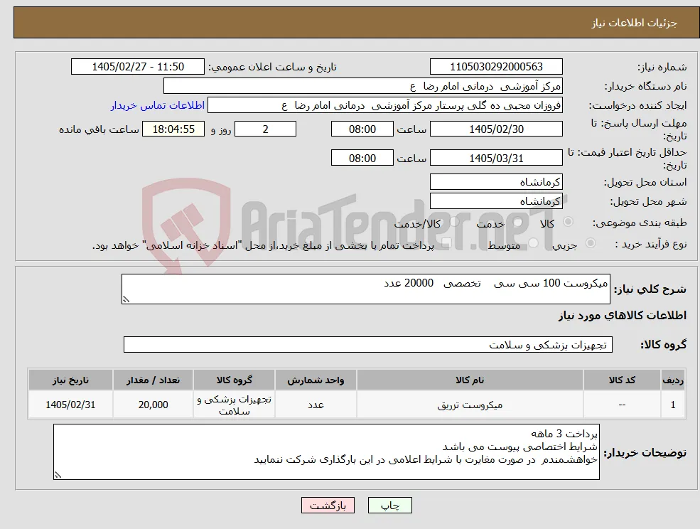 نیاز کالا-میکروست 100 سی سی تخصصی 20000 عدد 