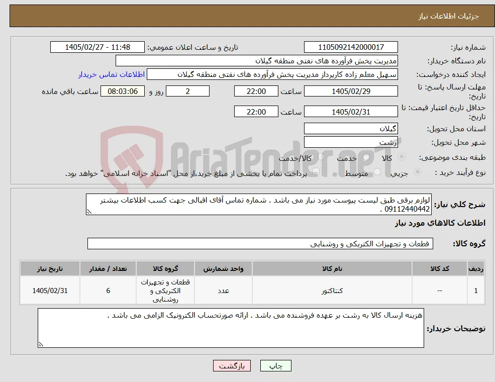 نیاز کالا-لوازم برقی طبق لیست پیوست مورد نیاز می باشد . شماره تماس آقای اقبالی جهت کسب اطلاعات بیشتر 09112440442 . 
