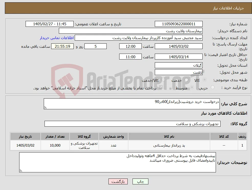 نیاز کالا-درخواست خرید دروشیت(زیرانداز)60در90