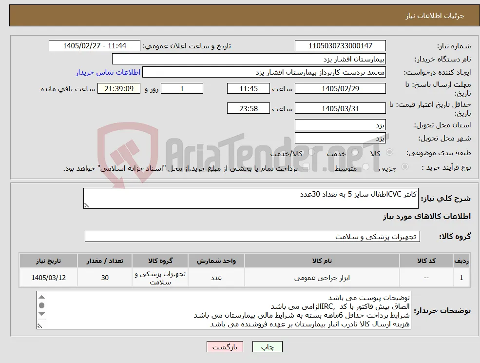 نیاز کالا-کاتتر CVCاطفال سایز 5 به تعداد 30عدد