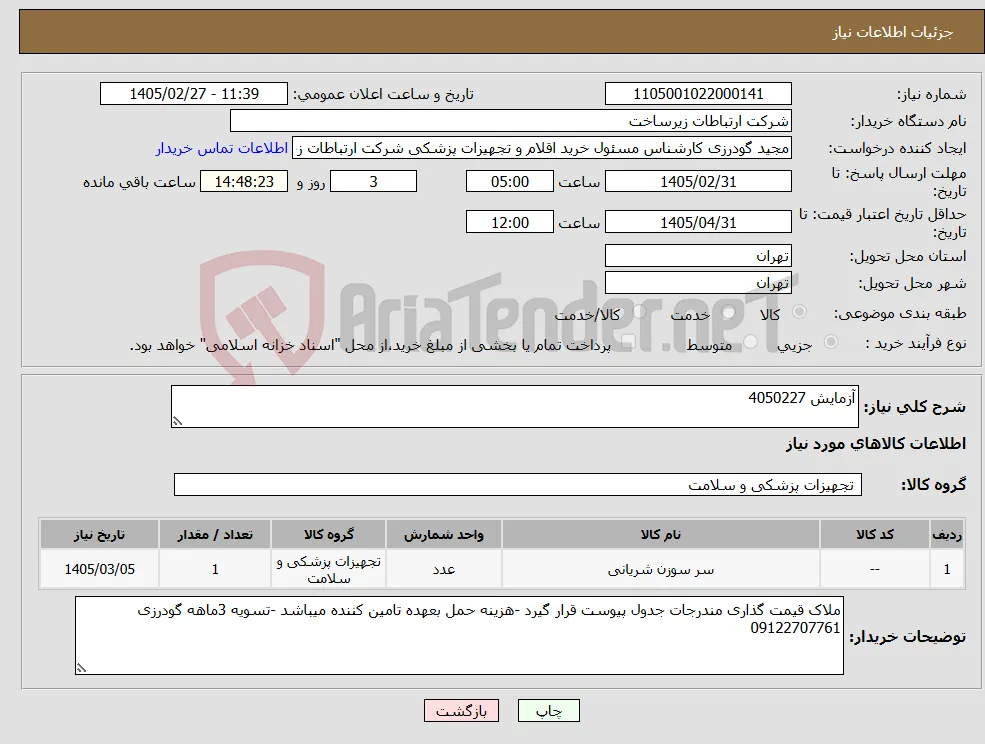 نیاز کالا-آزمایش 4050227