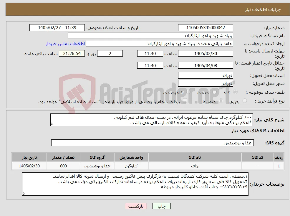 نیاز کالا-۶۰۰ کیلوگرم چای سیاه ساده مرغوب ایرانی در بسته بندی های نیم کیلویی *اعلام برندگی منوط به تأیید کیفیت نمونه کالای ارسالی می باشد.