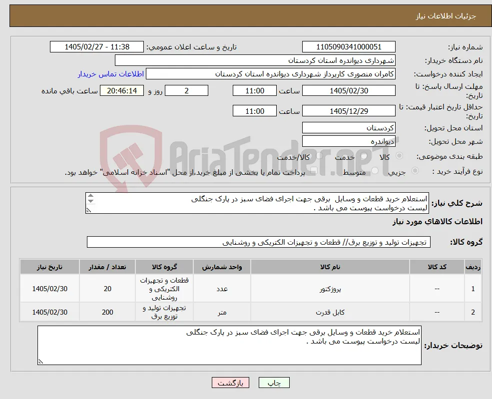 نیاز کالا-استعلام خرید قطعات و وسایل برقی جهت اجرای فضای سبز در پارک جنگلی لیست درخواست پیوست می باشد . 