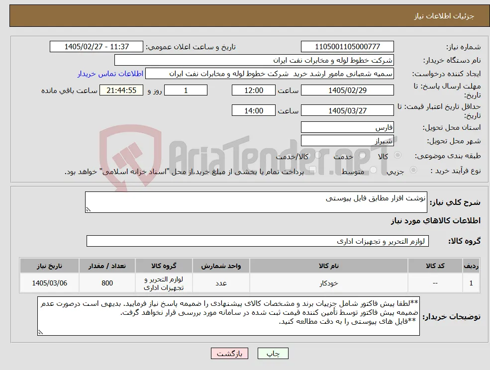 نیاز کالا-نوشت افزار مطابق فایل پیوستی