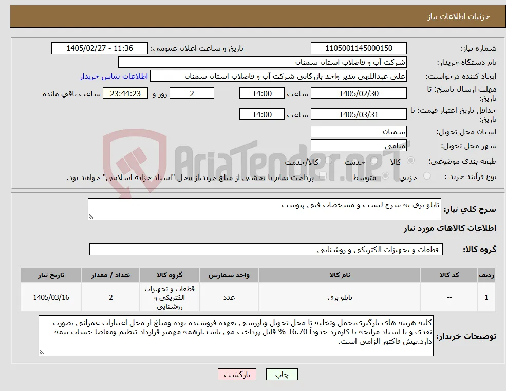 نیاز کالا-تابلو برق به شرح لیست و مشخصات فنی پیوست 
