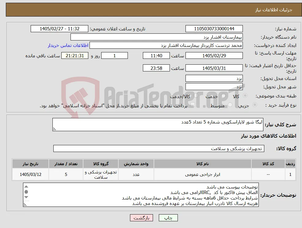 نیاز کالا-لیگا شور لاپاراسکوپی شماره 5 تعداد 5عدد